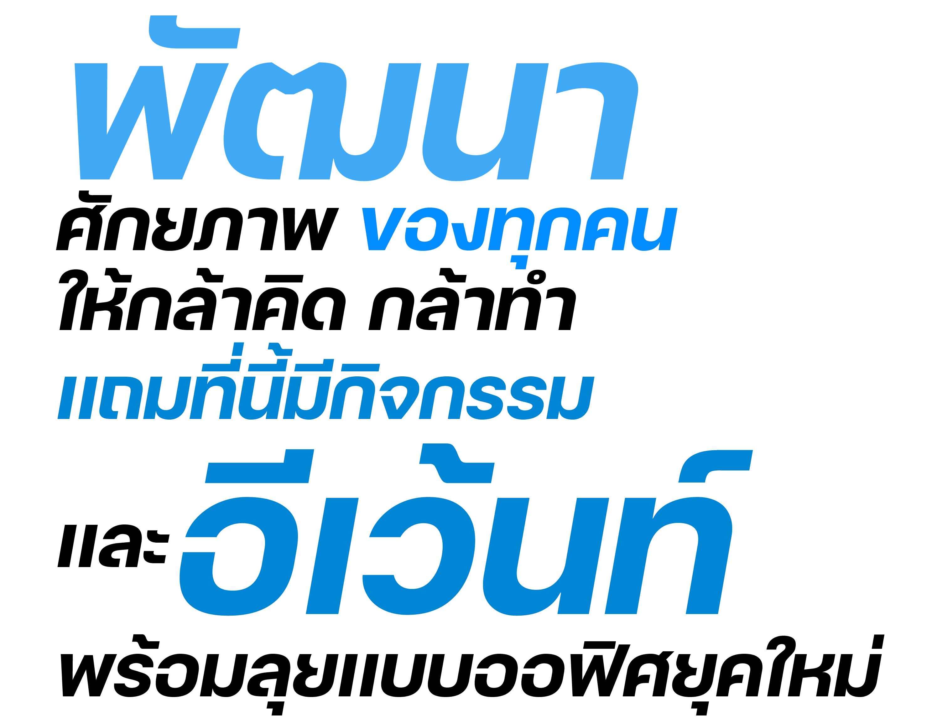 พัฒนาศักยภาพ-01 พัฒนาศักยภาพ-01